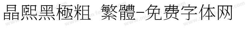 晶熙黑極粗 繁體字体转换